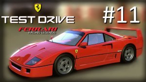 Прохождение Test Drive: Ferrari Racing Legends - Часть 11. Silver (1974-1990)