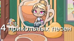 🎧4 моих любимых песен 🎧 идея Даши