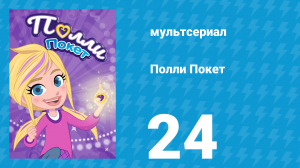 Полли Покет 1 сезон 24 серия (мультсериал, 2018)