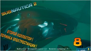 Прохождение игры Subnautica 2 №8 Второй КОЛЛЕКТОР ! Починка электростанции !