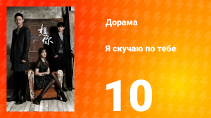 Я скучаю по тебе 1 сезон 10 серия