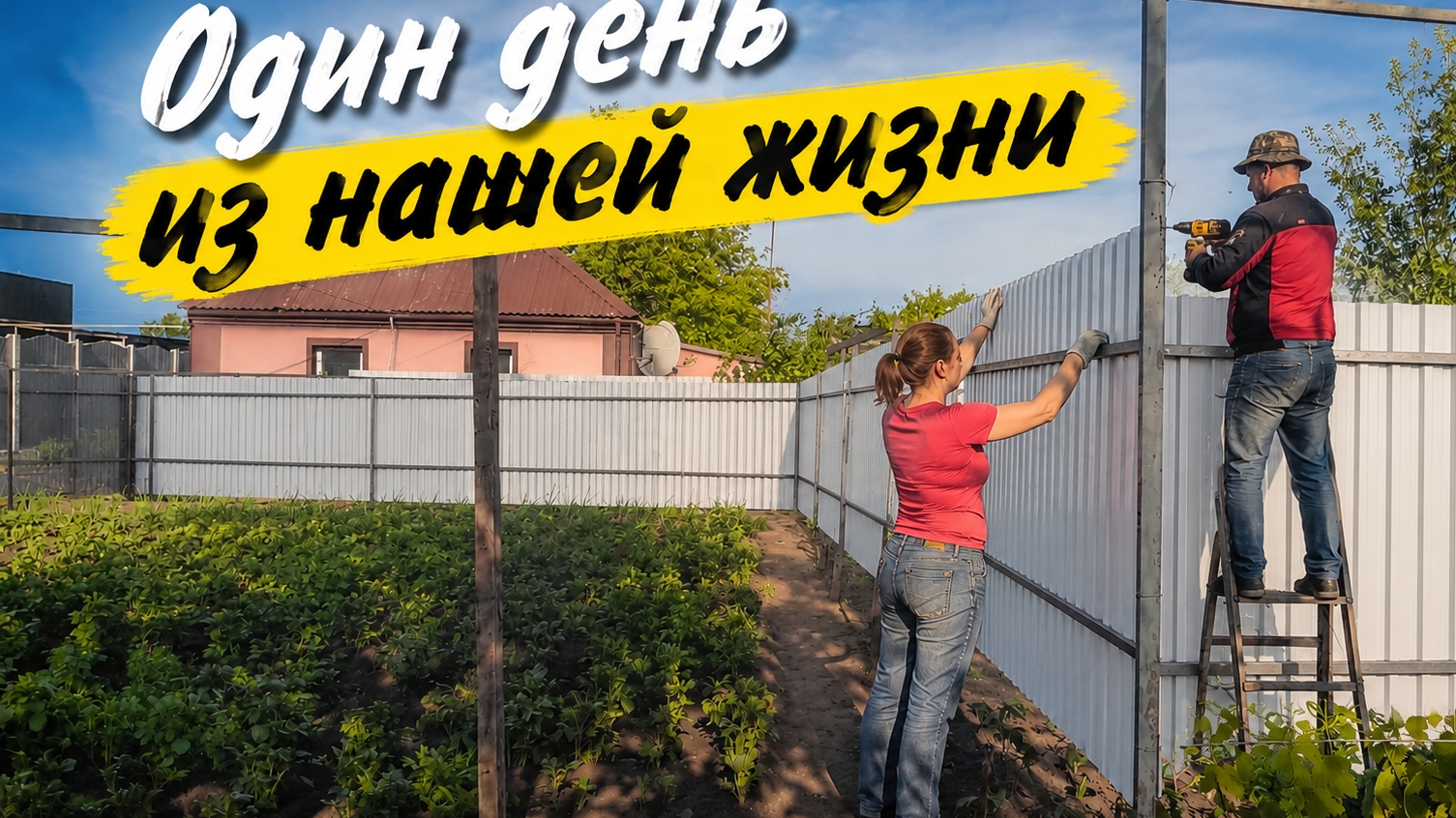 Строим забор. Наш огород. смотреть онлайн