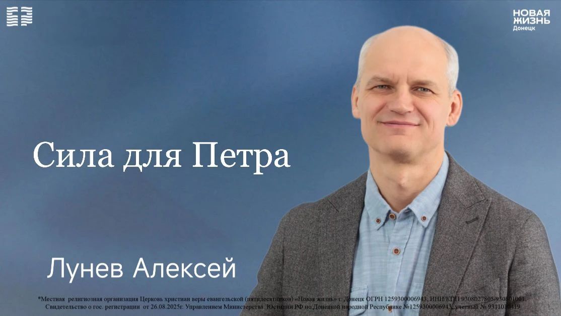31 мая 2026 // Сила для Петра // Лунев Алексей