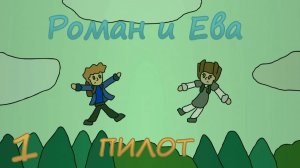 Роман и Ева №1 - Пилот - Образовательный мультфильм про книжки (2024)