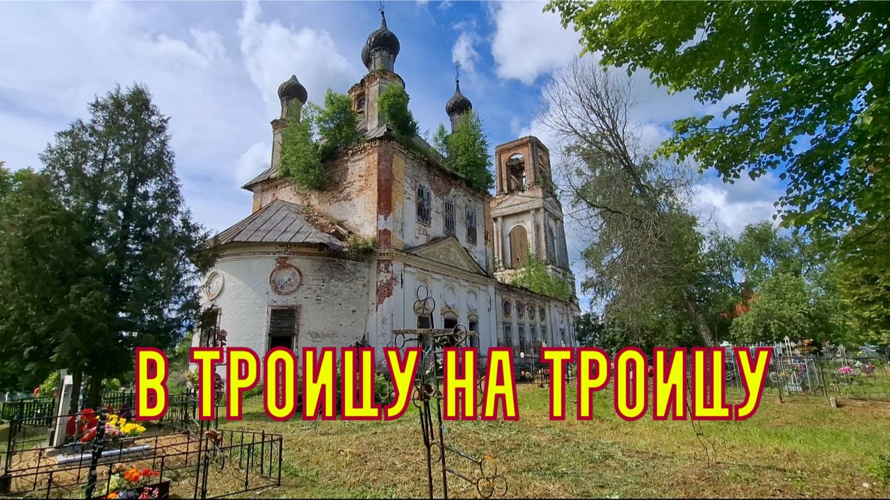 В Троицу на Троицу.Вызвали на меня полицию! смотреть онлайн