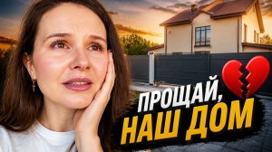 89/ЧТО СТАЛО с НАШИМ ДОМОМ после ПРОДАЖИ 😱 ПОЛНЫЙ РАЗНОС! ВСЁ ПРОПЛАЧЕНО! НЕ сдержала СЛЁЗ
