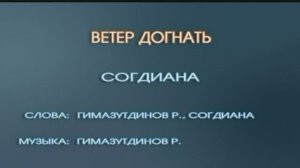 Караоке «Ветер догнать», Согдиана (Оксана  Нечитайло), 2011г.
