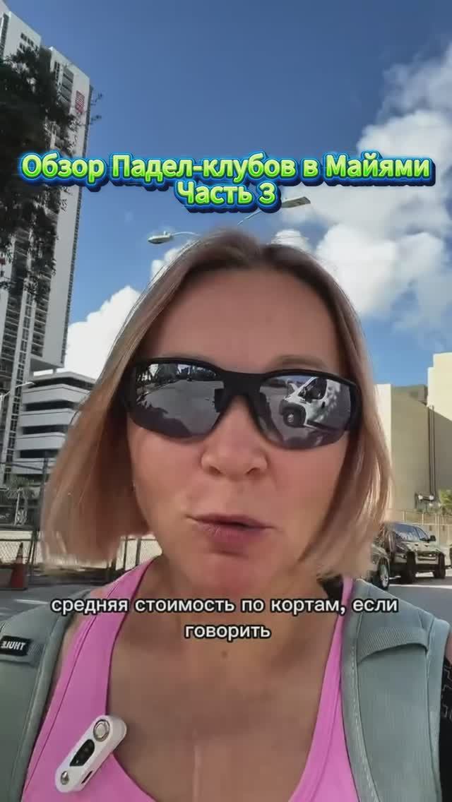 Что можно забрать себе из падел-клубов Майами уже сейчас смотреть онлайн