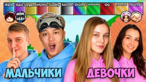 😱МАЛЬЧИКИ vs ДЕВОЧКИ в КИК ЛАКИ БЛОК!
