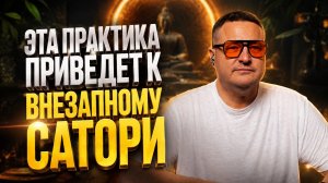 Эта практика приведет к постепенному сатори. Это топовая практика.