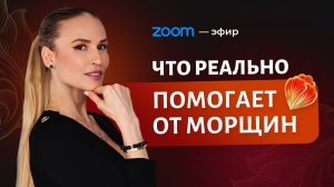 ➡️ «Что реально помогает от морщин»
