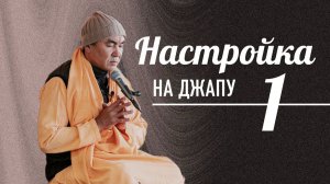 2026.05.24 - Пробудить влечение к Кришне. Настройка на джапу. Е. С. Даяван Свами