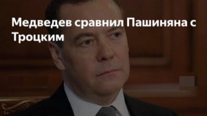 ‼️🇷🇺🇦🇲Товарищ Никол пошёл опасной тропинкой товарища Троцкого, - Медведев