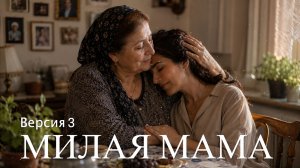 Милая мама (Версия 3)