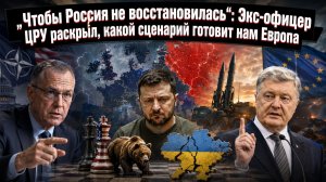 ЦРУ раскрыло правду: Украина — рыжий пасынок, а Европа уже готовит ядерный апокалипсис