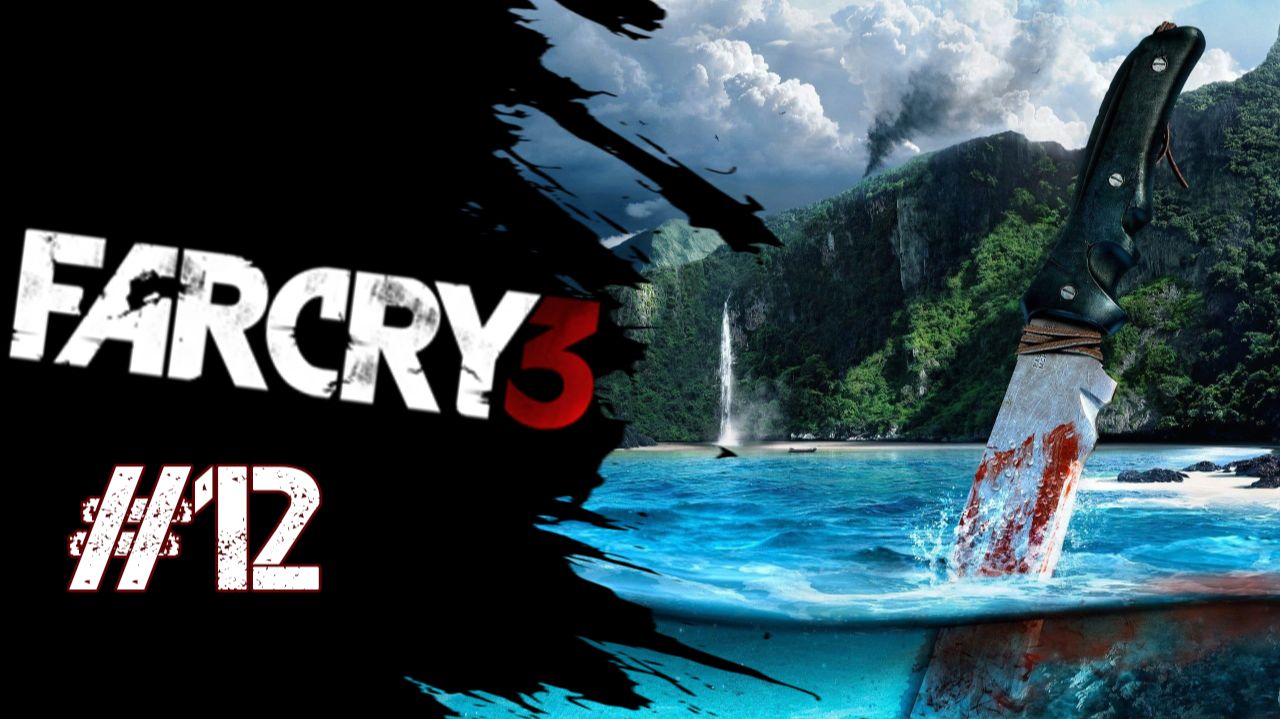 Прохождение Far Cry 3 Глава #12 