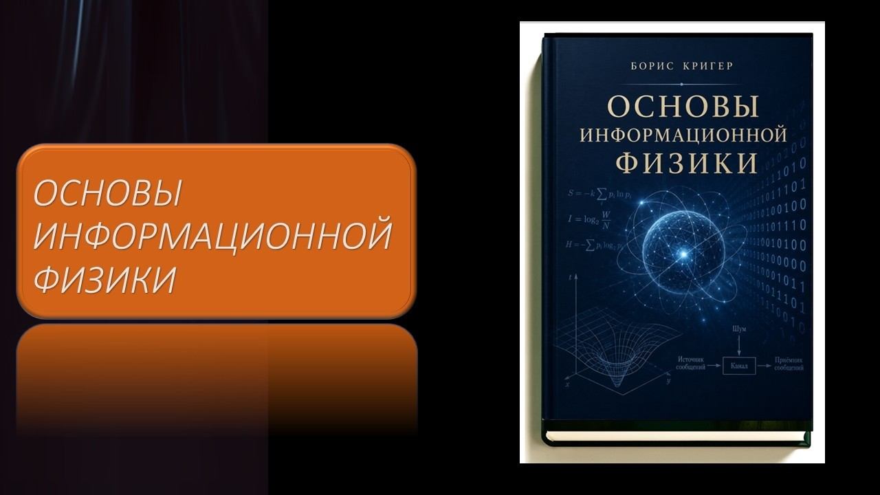 Основы информационной физики смотреть онлайн