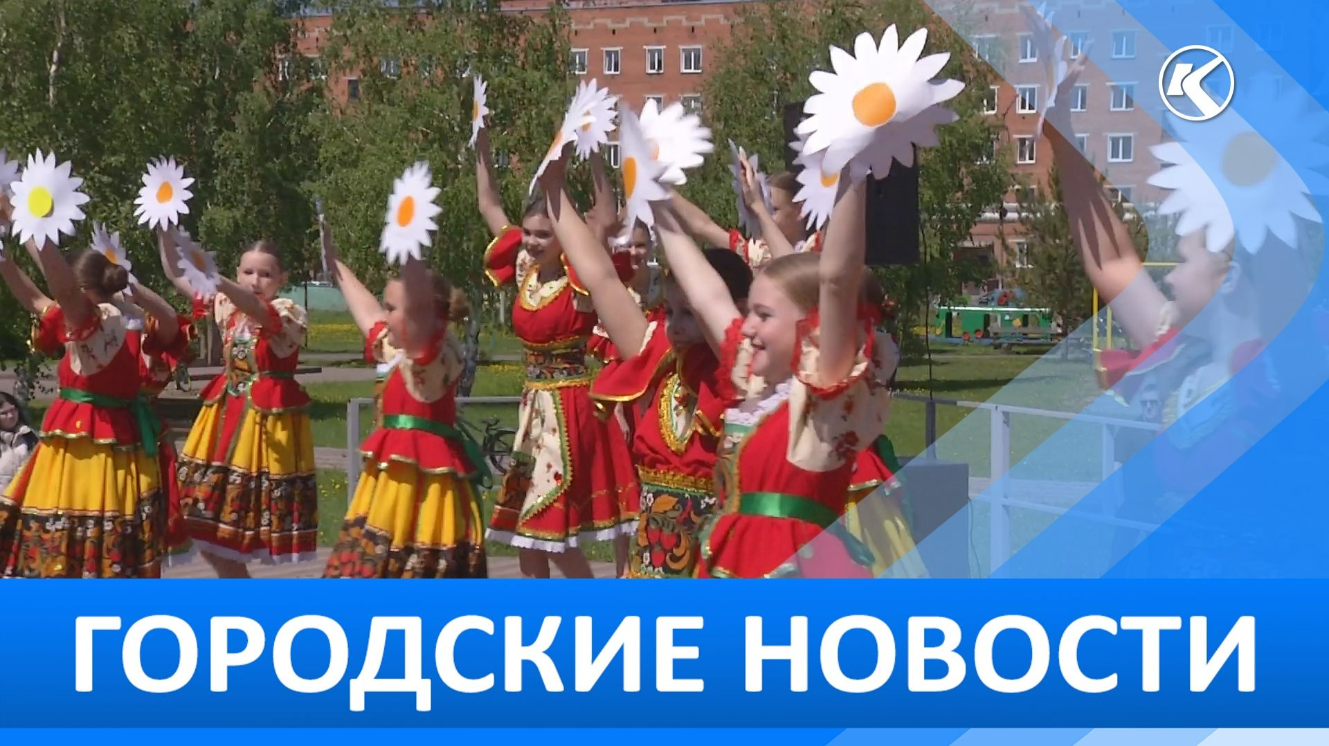 Городские новости 01 Июня 2026