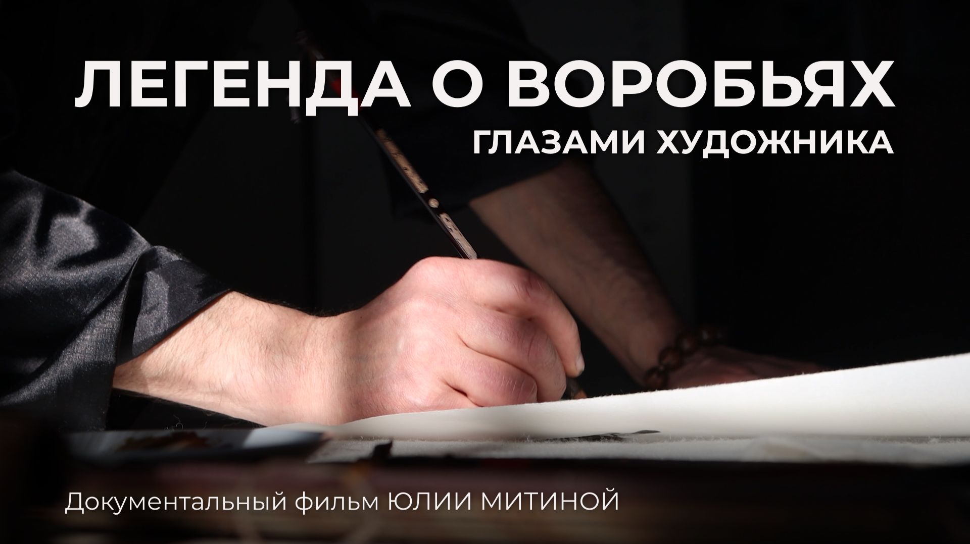 Документальный фильм "Легенда о воробьях глазами художника". смотреть онлайн