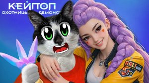 Что внутри? ОТКРЫВАЕМ наборы KPOP DEMON HUNTERS! 😈 КОТ МАЛЫШ в ШОКЕ от K-POP ОХОТНИЦ НА ДЕМОНОВ