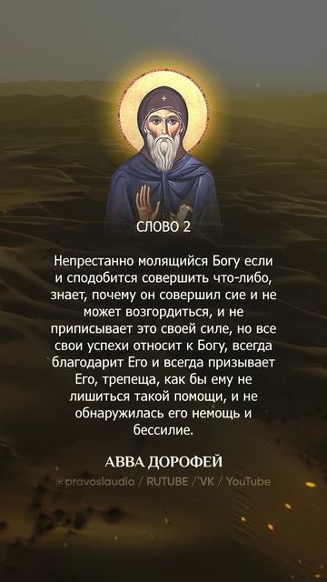 👆 Слушать книгу целиком — 0208 Авва Дорофей
