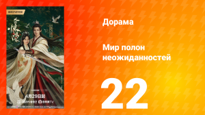 Мир полон неожиданностей 22 серия