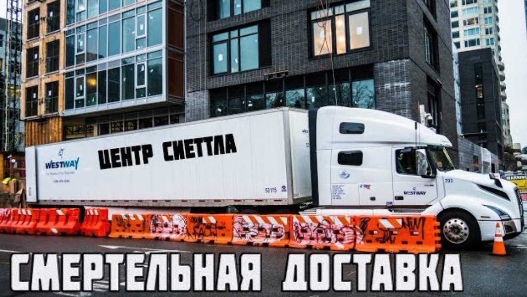 Из воспоминаний ( февраль 2019): МЕНЯ ВЕЗЕТ ПОЛИЦИЯ! опасная доставка груза в центр Сиеттла!