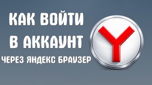 Как войти в аккаунт через яндекс браузер