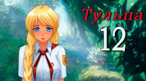 Тульпа (Алиса) (мод БЛ) #12 Любовный треугольник