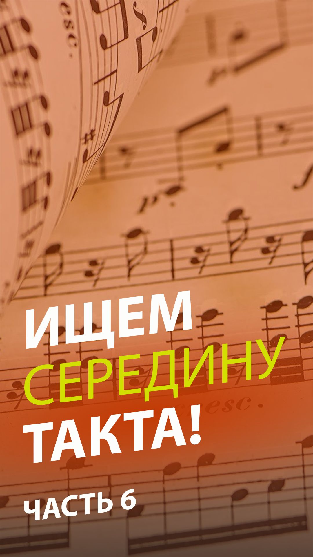 Граница внутри такта: упражнение, которое спасёт ваш ритм