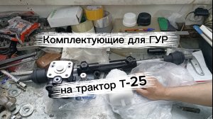трактор Т-25 комплектующие для ГУР.