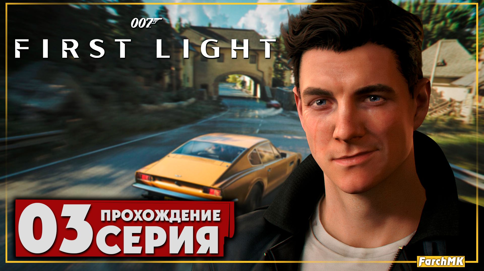 Серьезное дело ➤ 007 First Light 🅕 Прохождение #3 | На Русском | PC