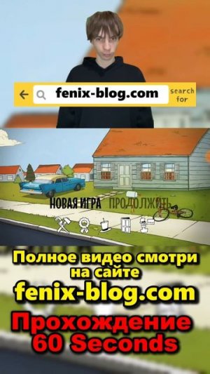 Прохождение 60 Seconds!Полное видео смотри на канале #60seconds #60секунд