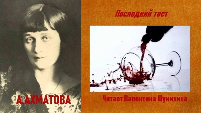 А. Ахматова "Последний тост". Читает Валентина Шумихина.