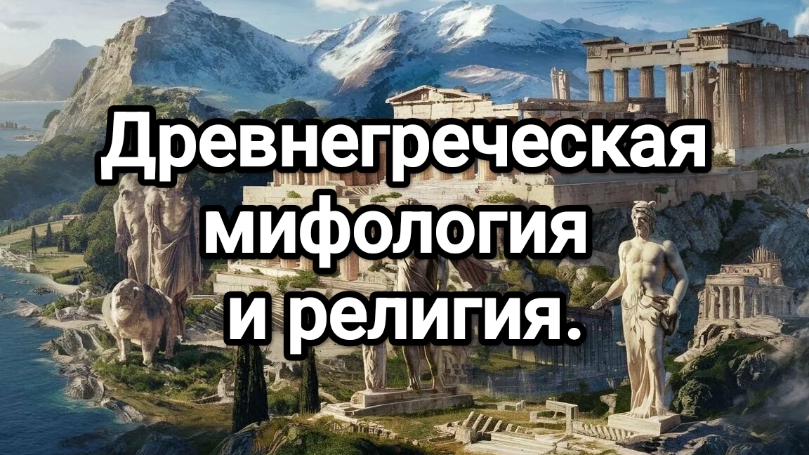 Происхождение мира и рождение Зевса (Древнегреческая мифология и религия.) смотреть онлайн