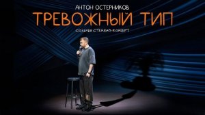 Антон Остерников — «Тревожный тип». Сольный стендап-концерт.