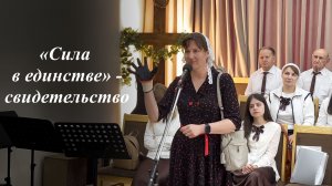 «Сила в единстве» | Свидетельство сестра Наталья 31.05.2026