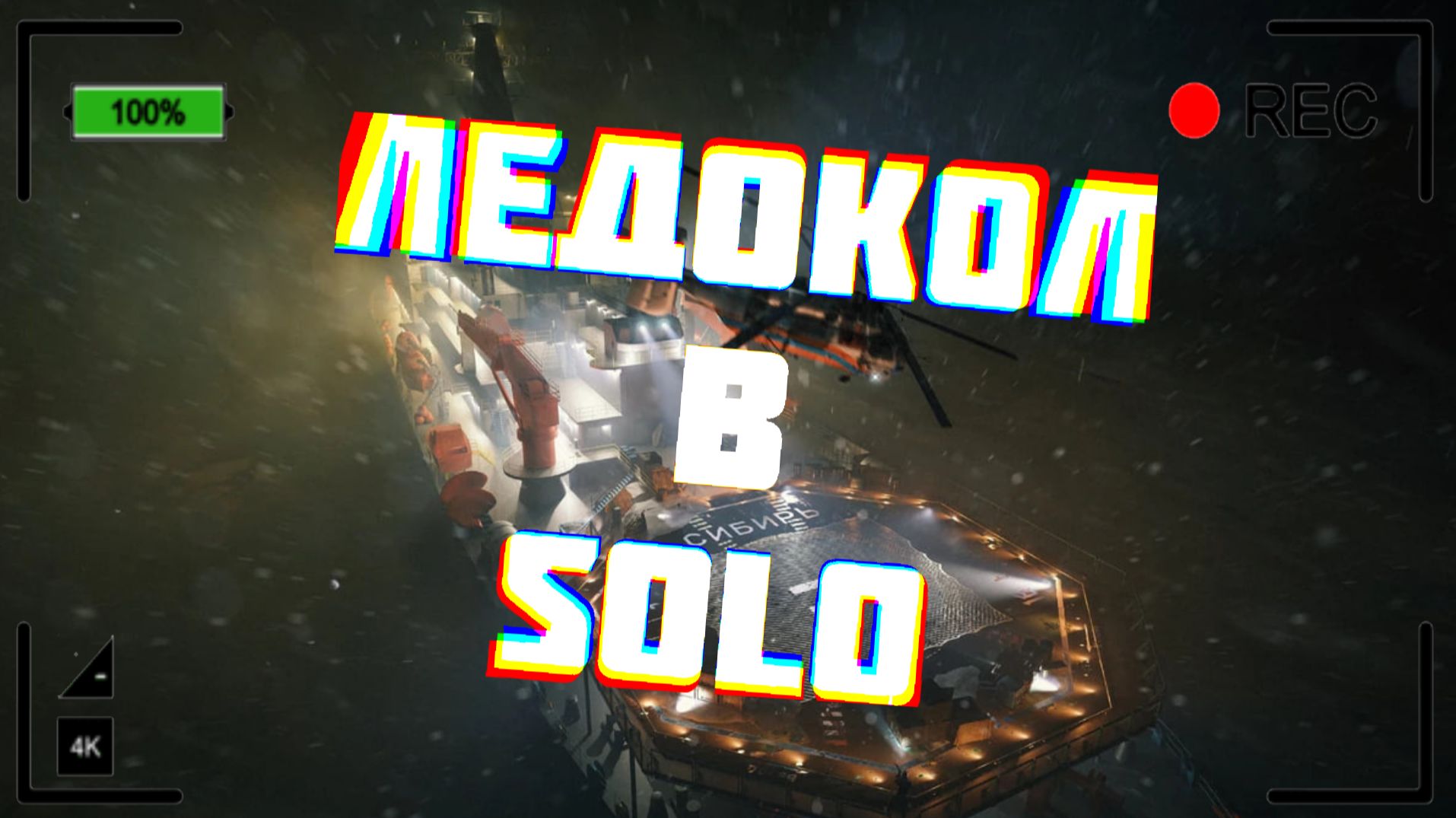 100% ПРОХОЖДЕНИЕ ЛЕДОКОЛА В ESCAPE FROM TARKOV смотреть онлайн