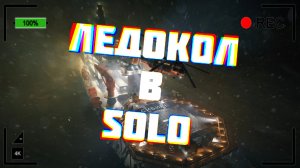 100% ПРОХОЖДЕНИЕ ЛЕДОКОЛА В ESCAPE FROM TARKOV