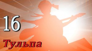 Тульпа (Алиса) (мод БЛ) #16 Концерт