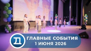 01.06.2026 Домодедово. Главные события.