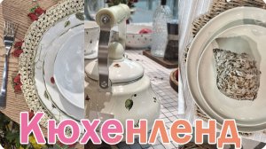 🐚КЮХЕНЛЕНД Летняя Коллекция 2026🌹Kuchenland