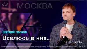 Евгений Носков | Вселюсь в них...