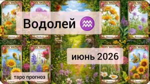 Водолей ♒, июнь 2026