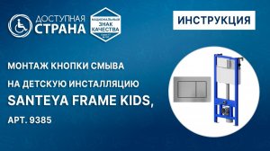 Монтаж кнопки смыва на детскую инсталляцию SANTEYA FRAME KIDS для детского подвесного унитаза