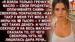 «Я ВЗЯЛА ТОЛЬКО ГРЕЧКУ!» — СВЕКРОВЬ ПОКРАСНЕЛА… Я СКАЗАЛА — И ОНА ЧУТЬ НЕ ОНЕМЕЛА…