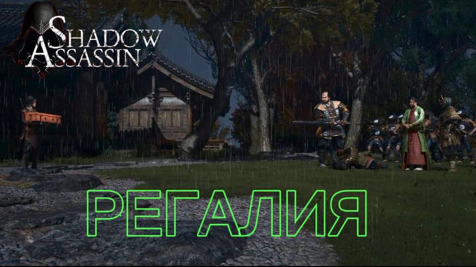 Assassin's Creed Shadows #75 прохождение с Русской озвучкой: Регалия смотреть онлайн