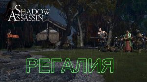 Assassin's Creed Shadows #75 прохождение с Русской озвучкой: Регалия