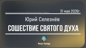 Юрий Селезнёв - Сошествие Святого Духа | 31 мая 2026г.