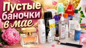 Пустые баночки в мае 2026